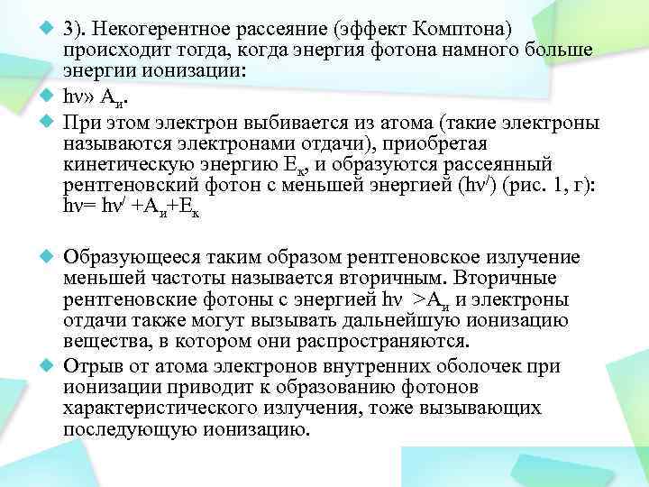 3). Некогерентное рассеяние (эффект Комптона) происходит тогда, когда энергия фотона намного больше энергии ионизации: