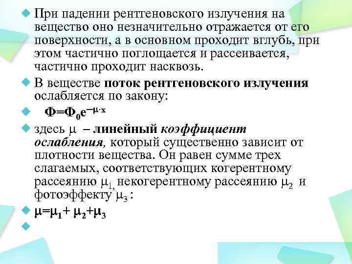 При падении рентгеновского излучения на вещество оно незначительно отражается от его поверхности, а в