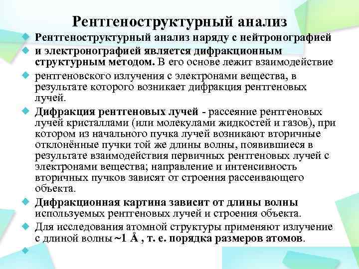 Рентгеноструктурный анализ наряду с нейтронографией и электронографией является дифракционным структурным методом. В его основе