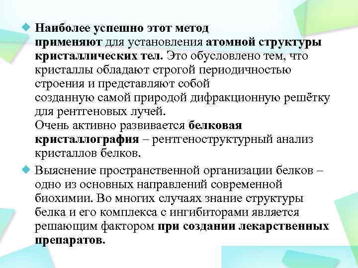 Наиболее успешно этот метод применяют для установления атомной структуры кристаллических тел. Это обусловлено тем,