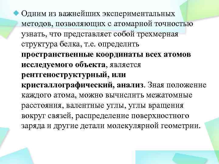 Одним из важнейших экспериментальных методов, позволяющих с атомарной точностью узнать, что представляет собой трехмерная