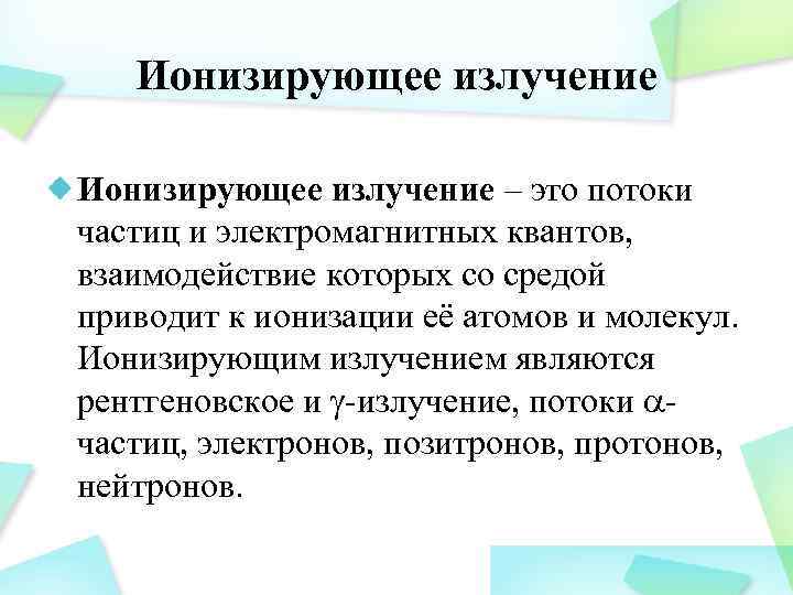 Ионизирующее излучение – это потоки частиц и электромагнитных квантов, взаимодействие которых со средой приводит