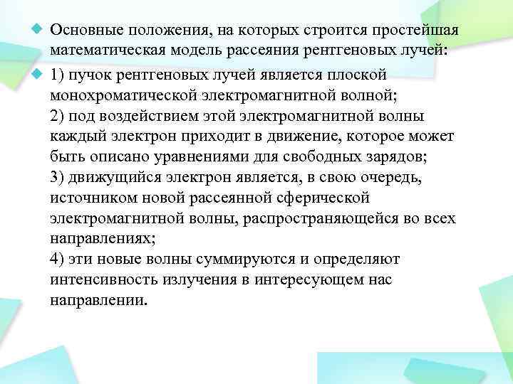 Основные положения, на которых строится простейшая математическая модель рассеяния рентгеновых лучей: 1) пучок рентгеновых