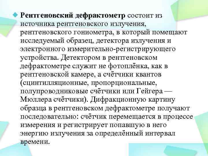 Рентгеновский дефрактометр состоит из источника рентгеновского излучения, рентгеновского гониометра, в который помещают исследуемый образец,