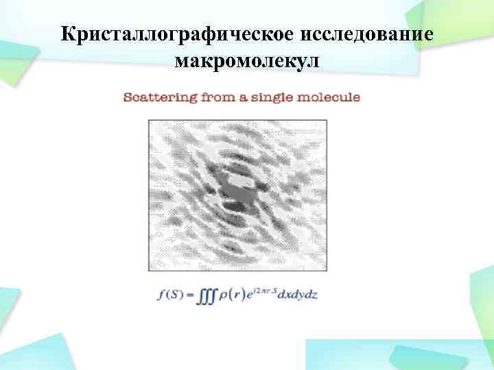 Кристаллографическое исследование макромолекул 