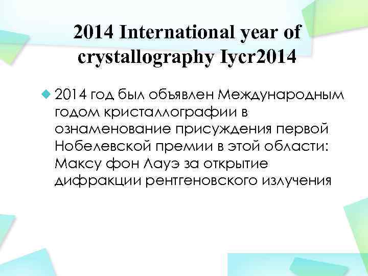 2014 International year of crystallography Iycr 2014 год был объявлен Международным годом кристаллографии в