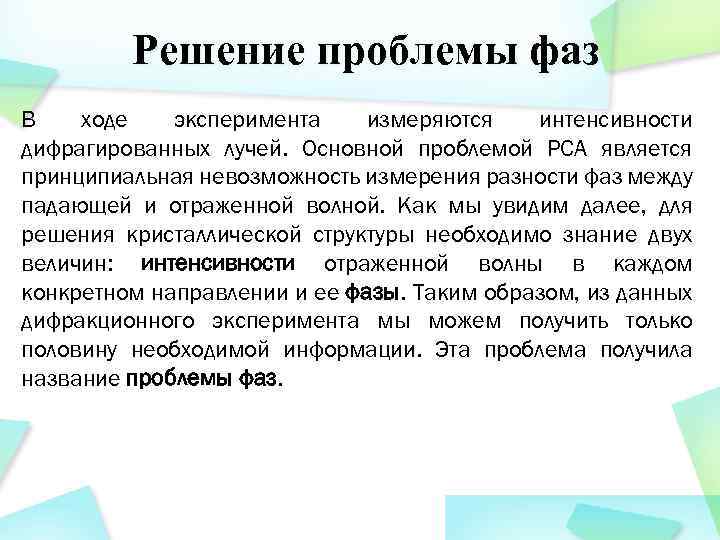 Решение проблемы фаз В ходе эксперимента измеряются интенсивности дифрагированных лучей. Основной проблемой РСА является