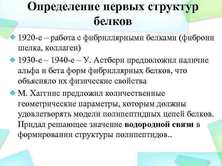 Определение первых структур белков 1920 -е – работа с фибриллярными белками (фиброин шелка, коллаген)