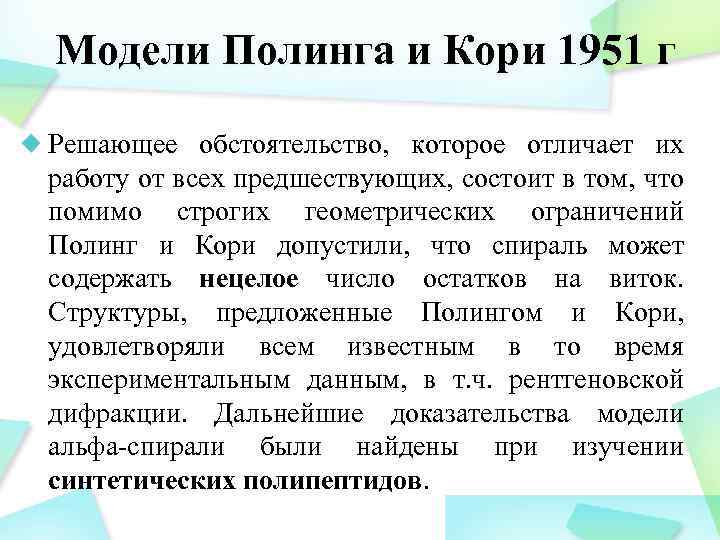 Модели Полинга и Кори 1951 г Решающее обстоятельство, которое отличает их работу от всех