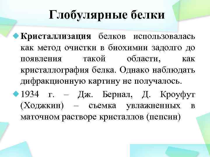 Глобулярные белки Кристаллизация белков использовалась как метод очистки в биохимии задолго до появления такой