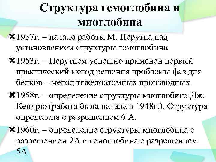 Структура гемоглобина и миоглобина 1937 г. – начало работы М. Перутца над установлением структуры