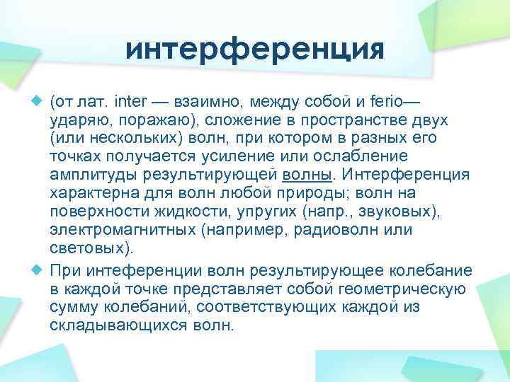 интерференция (от лат. inter — взаимно, между собой и ferio— ударяю, поражаю), сложение в