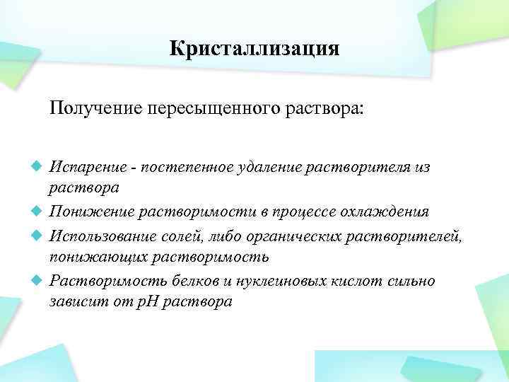 Кристаллизация Получение пересыщенного раствора: Испарение - постепенное удаление растворителя из раствора Понижение растворимости в