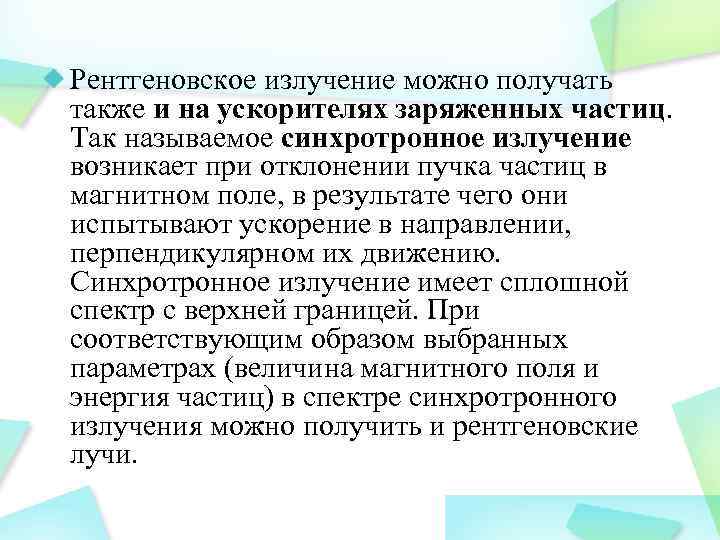 Рентгеновское излучение можно получать также и на ускорителях заряженных частиц. Так называемое синхротронное излучение