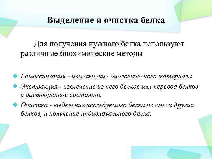 Методы очистки белков. Методы выделения белков из биологического материала. Методы выделения и разделения белков. Методы выделения и очистки белков.