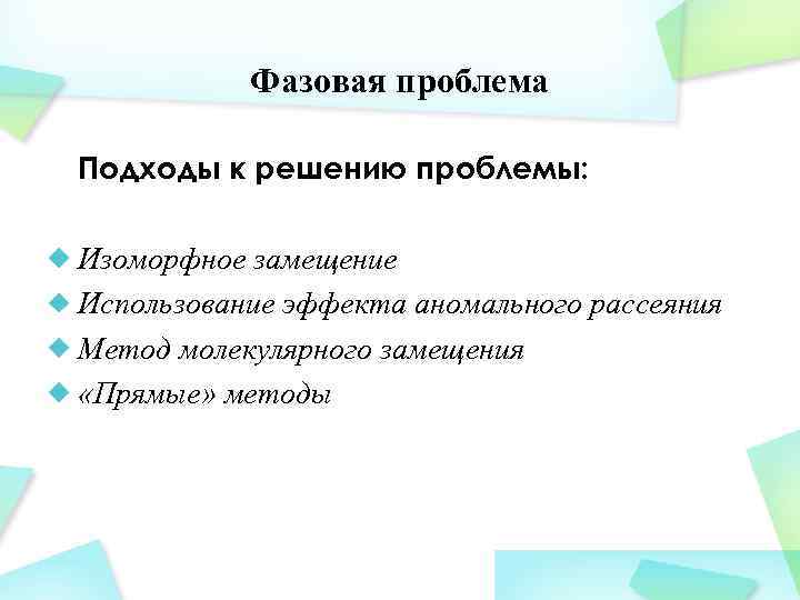 Фазовая проблема Подходы к решению проблемы: Изоморфное замещение Использование эффекта аномального рассеяния Метод молекулярного