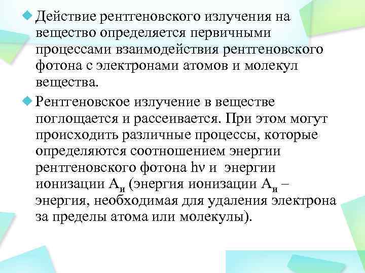 Действие рентгеновского излучения на вещество определяется первичными процессами взаимодействия рентгеновского фотона с электронами атомов