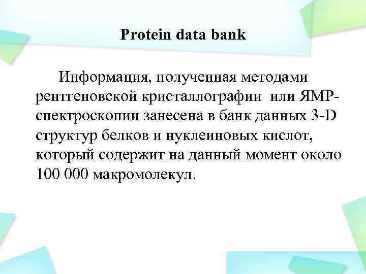 Protein data bank Информация, полученная методами рентгеновской кристаллографии или ЯМРспектроскопии занесена в банк данных