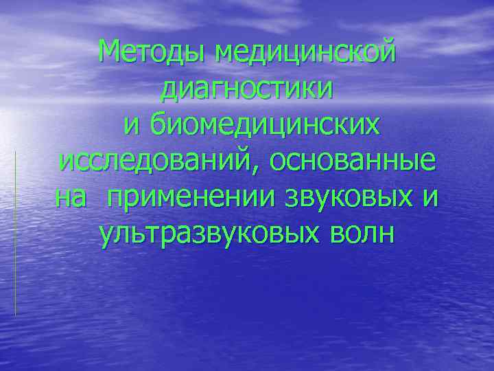 Методы медицинской диагностики и биомедицинских исследований, основанные на применении звуковых и ультразвуковых волн 