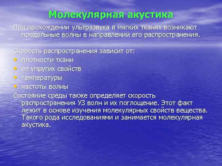 Молекулярная акустика При прохождении ультразвука в мягких тканях возникают продольные волны в направлении его