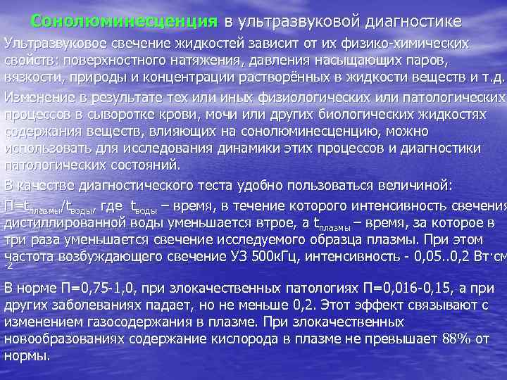 Сонолюминесценция в ультразвуковой диагностике Ультразвуковое свечение жидкостей зависит от их физико-химических свойств: поверхностного натяжения,