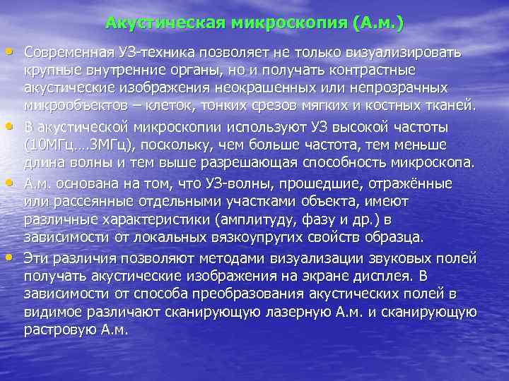 Акустическая микроскопия (А. м. ) • Современная УЗ-техника позволяет не только визуализировать • •