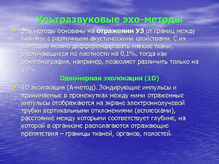 Ультразвуковые эхо-методы • Эти методы основаны на отражении УЗ от границ между • тканями