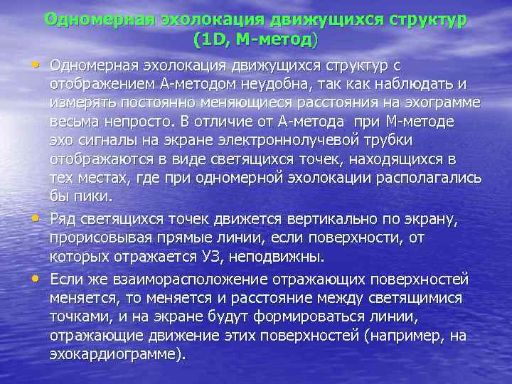 Одномерная эхолокация движущихся структур (1 D, М-метод) • Одномерная эхолокация движущихся структур с •