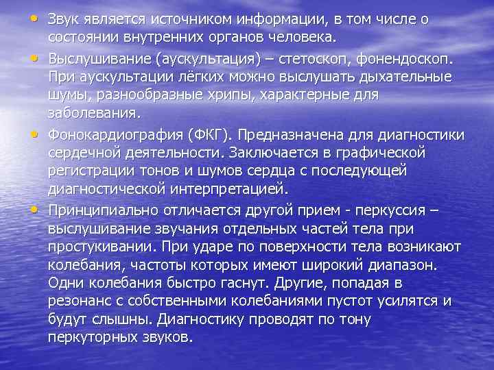  • Звук является источником информации, в том числе о • • • состоянии