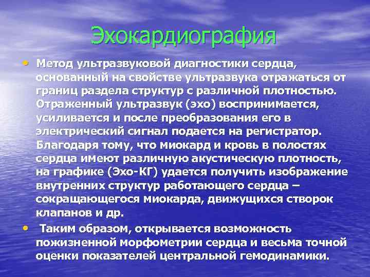 Эхокардиография • Метод ультразвуковой диагностики сердца, • основанный на свойстве ультразвука отражаться от границ