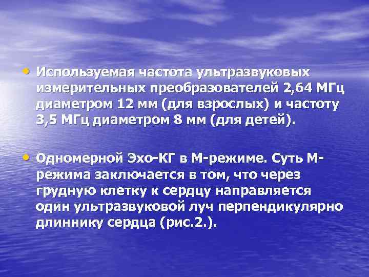  • Используемая частота ультразвуковых измерительных преобразователей 2, 64 МГц диаметром 12 мм (для