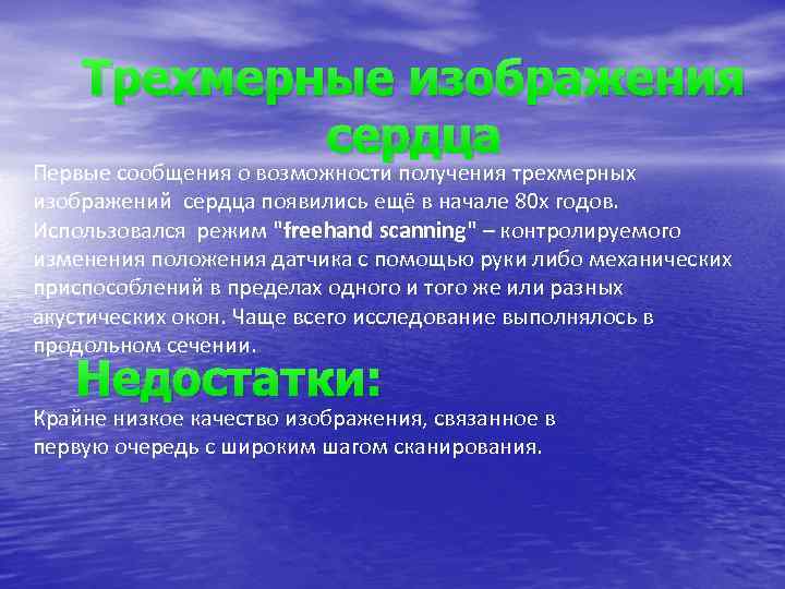 Трехмерные изображения сердца Первые сообщения о возможности получения трехмерных изображений сердца появились ещё в