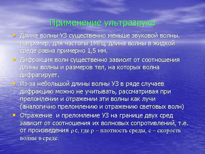 Применение ультразвука • Длина волны УЗ существенно меньше звуковой волны. • • • Например,