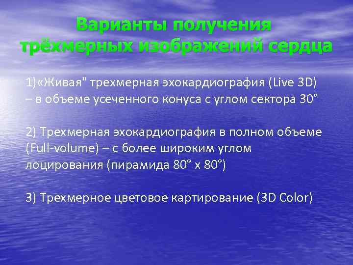 Варианты получения трёхмерных изображений сердца 1) «Живая" трехмерная эхокардиография (Live 3 D) – в