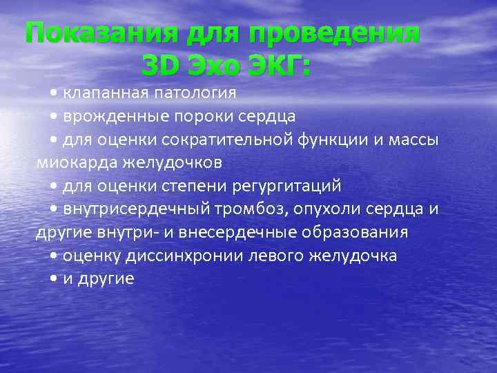 Показания для проведения 3 D Эхо ЭКГ: • клапанная патология • врожденные пороки сердца