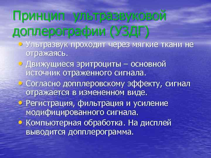 Принцип ультразвуковой доплерографии (УЗДГ) • Ультразвук проходит через мягкие ткани не • • отражаясь.