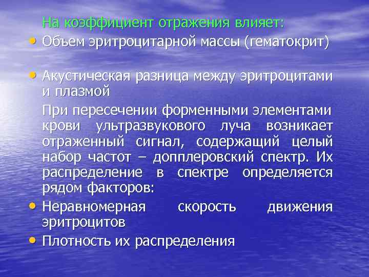  • На коэффициент отражения влияет: Объем эритроцитарной массы (гематокрит) • Акустическая разница между