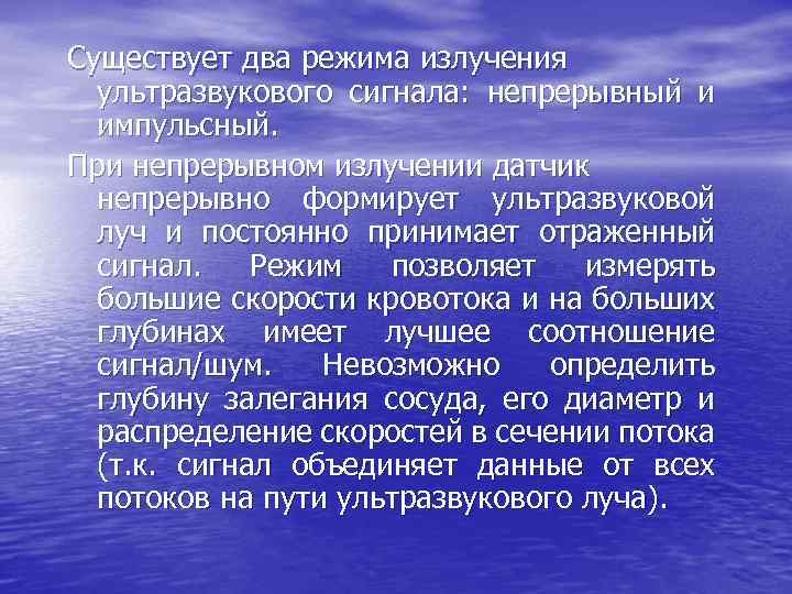 Существует два режима излучения ультразвукового сигнала: непрерывный и импульсный. При непрерывном излучении датчик непрерывно