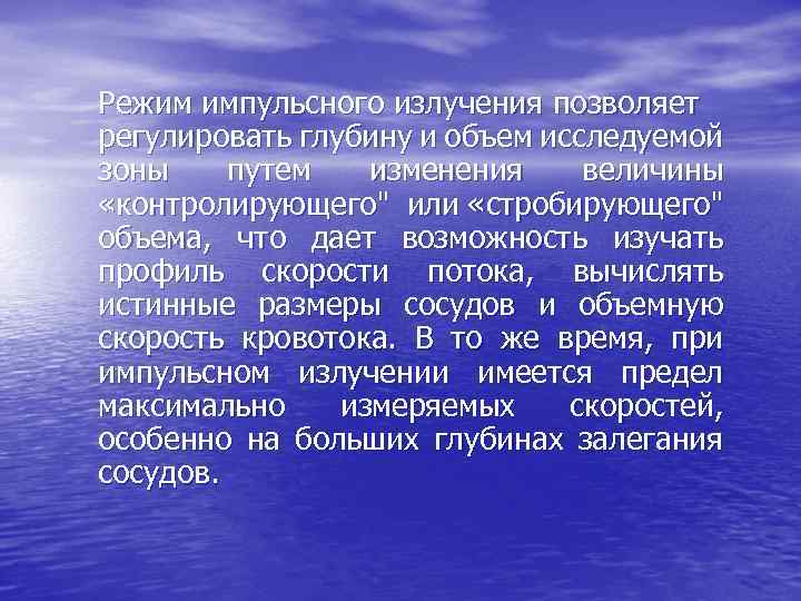 Режим импульсного излучения позволяет регулировать глубину и объем исследуемой зоны путем изменения величины «контролирующего"