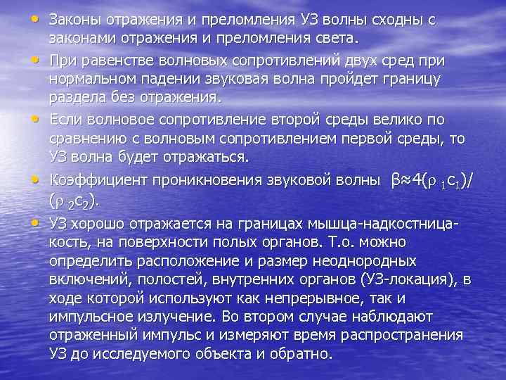  • Законы отражения и преломления УЗ волны сходны с • • законами отражения