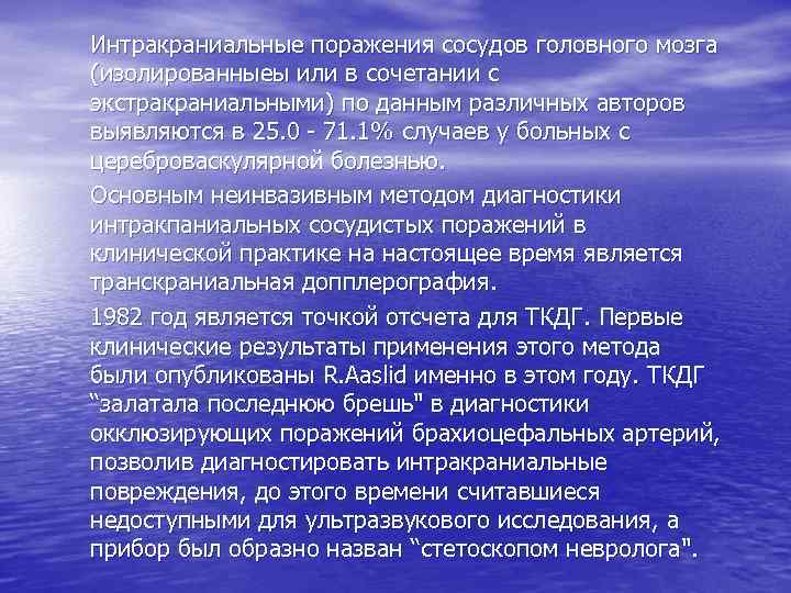 Интракраниальные поражения сосудов головного мозга (изолированныеы или в сочетании с экстракраниальными) по данным различных