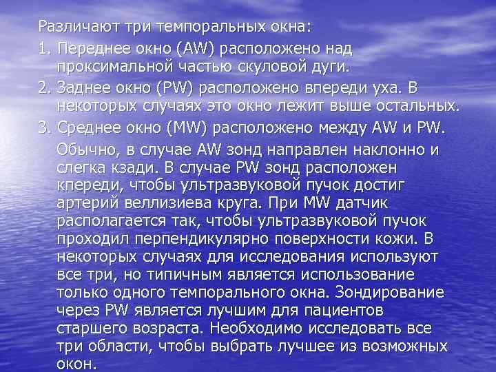 Различают три темпоральных окна: 1. Переднее окно (AW) расположено над проксимальной частью скуловой дуги.