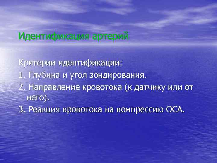 Идентификация артерий Критерии идентификации: 1. Глубина и угол зондирования. 2. Направление кровотока (к датчику