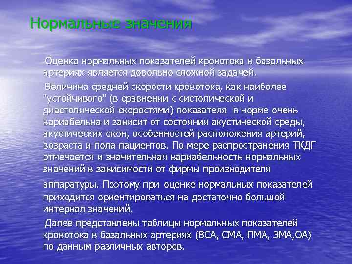 Нормальные значения Оценка нормальных показателей кровотока в базальных артериях является довольно сложной задачей. Величина