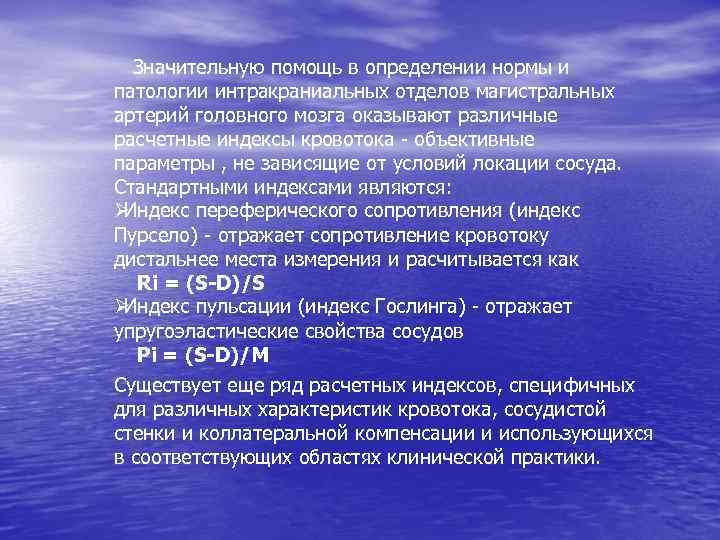  Значительную помощь в определении нормы и патологии интракраниальных отделов магистральных артерий головного мозга