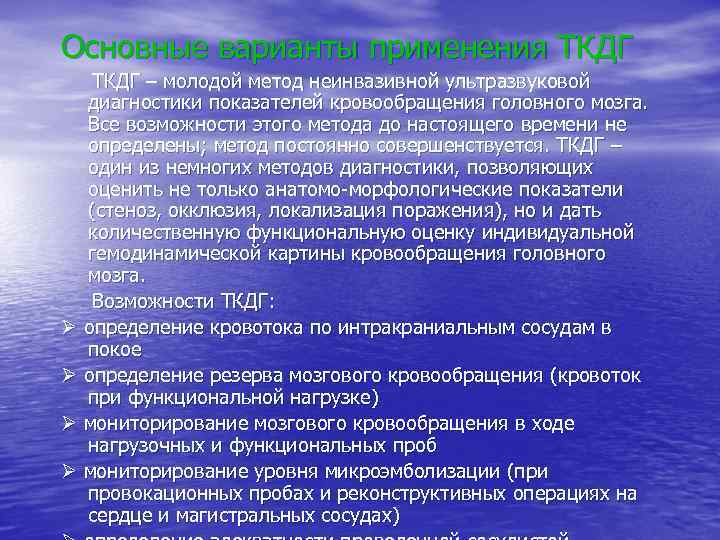 Основные варианты применения ТКДГ – молодой метод неинвазивной ультразвуковой диагностики показателей кровообращения головного мозга.