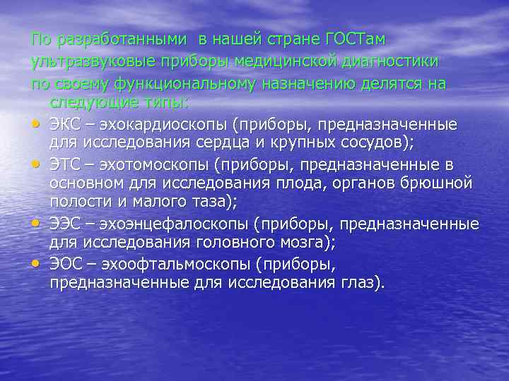 По разработанными в нашей стране ГОСТам ультразвуковые приборы медицинской диагностики по своему функциональному назначению