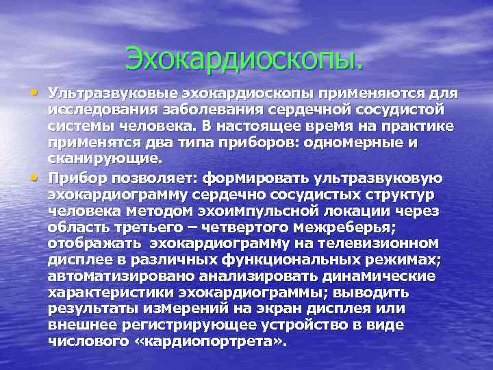 Эхокардиоскопы. • Ультразвуковые эхокардиоскопы применяются для • исследования заболевания сердечной сосудистой системы человека. В