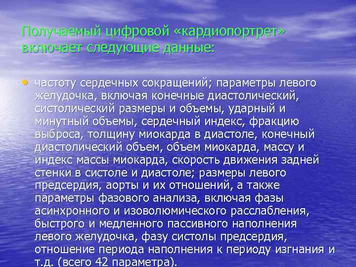 Получаемый цифровой «кардиопортрет» включает следующие данные: • частоту сердечных сокращений; параметры левого желудочка, включая