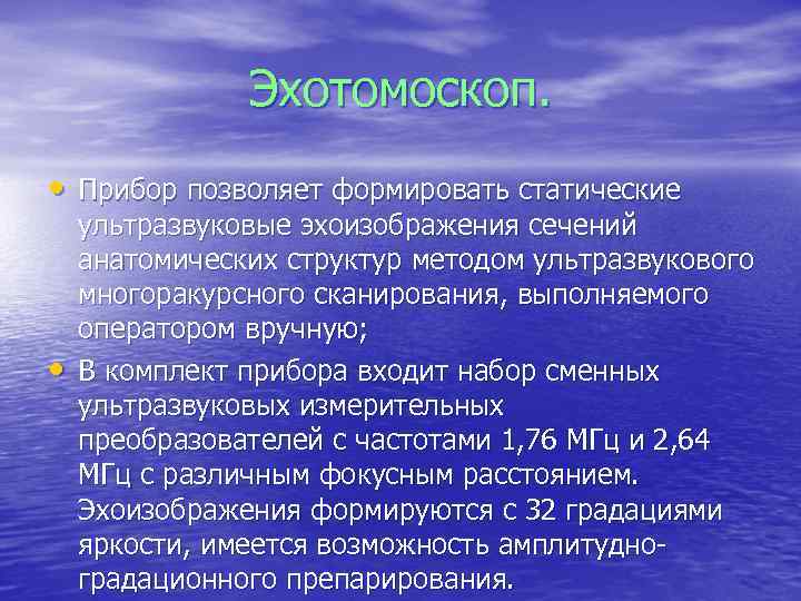 Эхотомоскоп. • Прибор позволяет формировать статические • ультразвуковые эхоизображения сечений анатомических структур методом ультразвукового